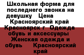 Школьная форма для последнего звонка на девушку › Цена ­ 1 000 - Красноярский край, Красноярск г. Одежда, обувь и аксессуары » Женская одежда и обувь   . Красноярский край